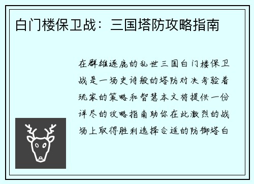 白门楼保卫战：三国塔防攻略指南