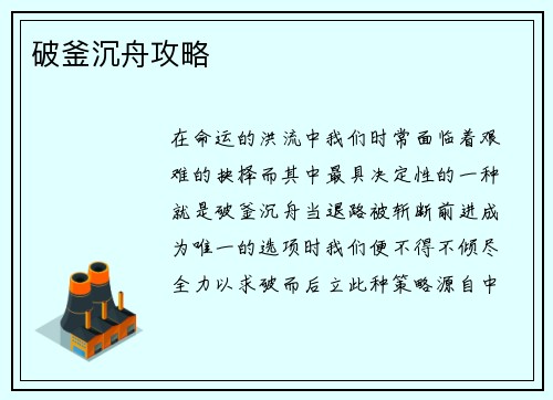 破釜沉舟攻略