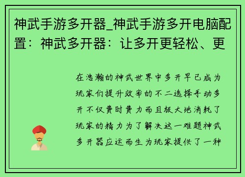 神武手游多开器_神武手游多开电脑配置：神武多开器：让多开更轻松、更快速
