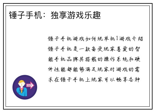 锤子手机：独享游戏乐趣