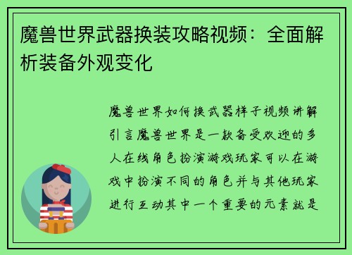 魔兽世界武器换装攻略视频：全面解析装备外观变化