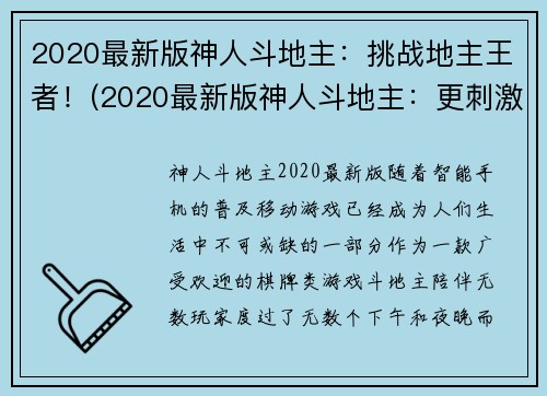 2020最新版神人斗地主：挑战地主王者！(2020最新版神人斗地主：更刺激的挑战等你来战！)