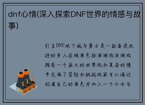 dnf心情(深入探索DNF世界的情感与故事)