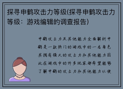 探寻申鹤攻击力等级(探寻申鹤攻击力等级：游戏编辑的调查报告)